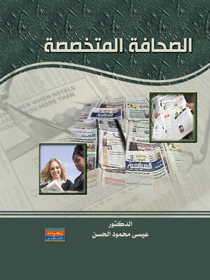 cover image of الصحافة المتخصصة